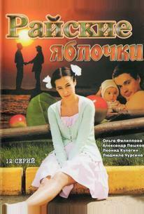 Райские яблочки