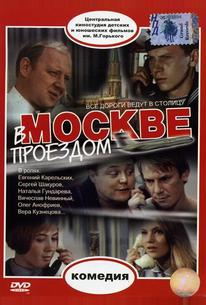 В Москве, проездом...