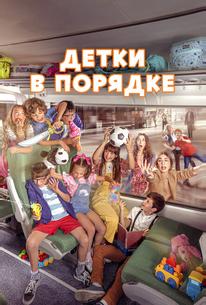 Детки в порядке