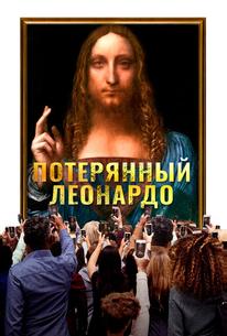 Потерянный Леонардо