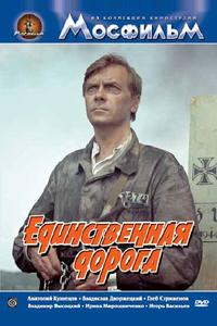 Единственная дорога