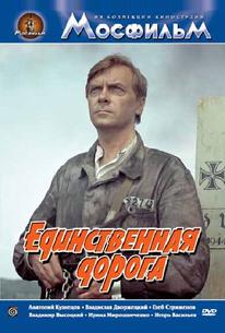 Единственная дорога