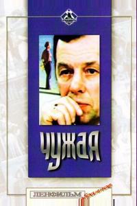 Чужая