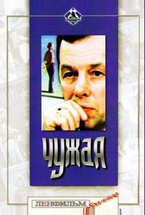 Чужая
