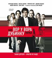 Как вор у вора дубинку украл