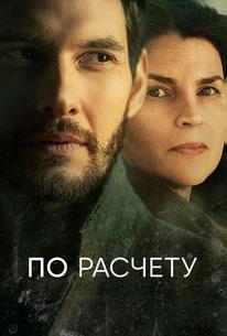 По расчету