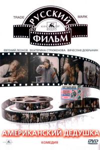 Американский дедушка