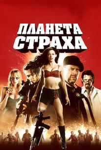 Планета страха