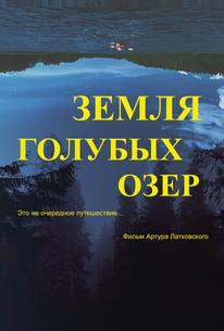 Земля Голубых озёр