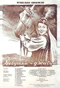 Девушка-джигит