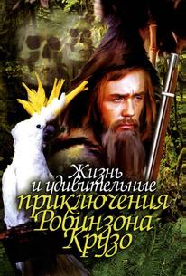 Жизнь и удивительные приключения Робинзона Крузо