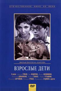 Взрослые дети