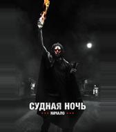 Судная ночь. Начало