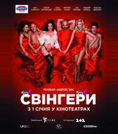 Свингеры