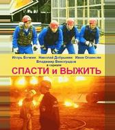 Спасти и выжить