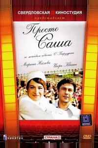Просто Саша