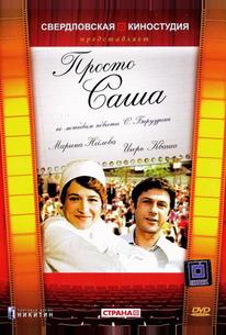 Просто Саша