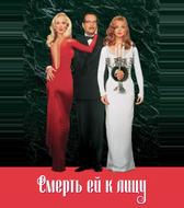 Смерть ей к лицу