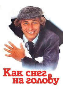 Как снег на голову