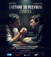 Охотник за разумом. Схватка