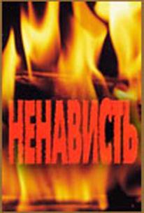 Ненависть
