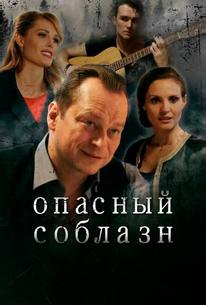 Опасный соблазн