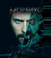 Морбиус