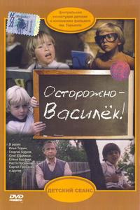 Осторожно – Василек!