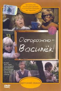 Осторожно – Василек!