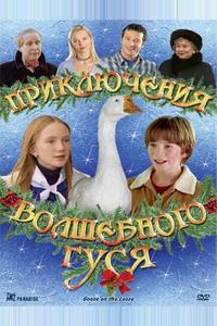 Приключения волшебного гуся