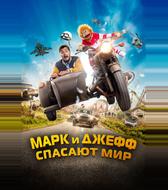 Марк и Джефф спасают мир