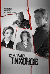 Следователь Тихонов