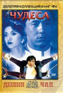Чудеса