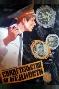 Свидетельство о бедности