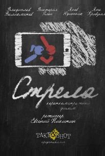 Стрела
