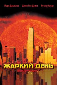 Жаркий день