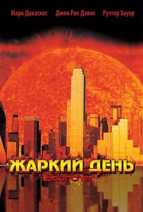 Жаркий день