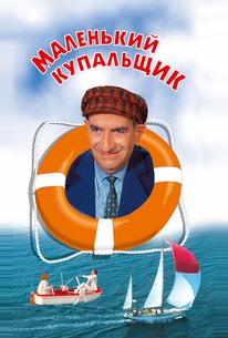 Маленький купальщик