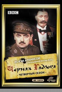 Черная гадюка 4