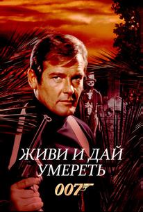 Живи и дай умереть
