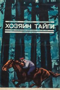 Хозяин тайги