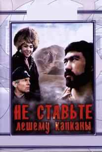 Не ставьте Лешему капканы...