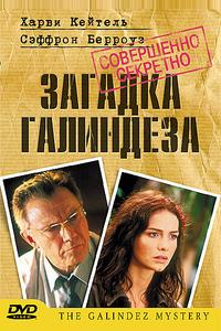 Загадка Галиндеза