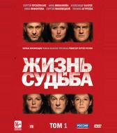 Жизнь и судьба