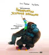 Невероятно усохшая женщина