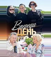 Впереди день
