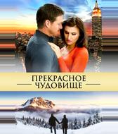 Прекрасное чудовище