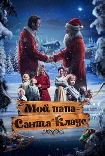 Мой папа – Санта-Клаус