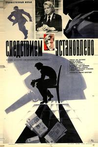 Следствием установлено