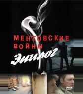 Ментовские войны — Эпилог